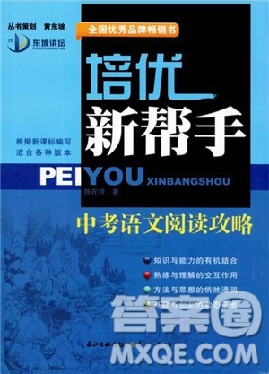 2019版培优新帮手中考语文阅读攻略参考答案 2019版培优新帮手中考语文阅读攻略参考答案