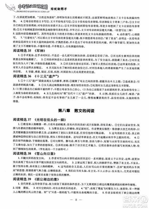 2019版培优新帮手中考语文阅读攻略参考答案 2019版培优新帮手中考语文阅读攻略参考答案