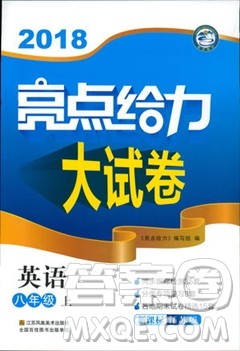 亮点给力大试卷八年级上英语2018江苏版新课标参考答案 亮点给力大试卷八年级上英语2018江苏版新课标参考答案