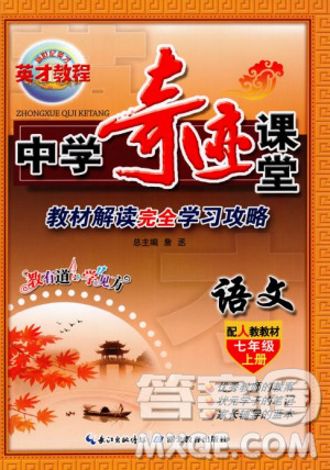 中学奇迹课堂2018秋英才教程七年级语文上册人教版答案 中学奇迹课堂2018秋英才教程七年级语文上册人教版答案