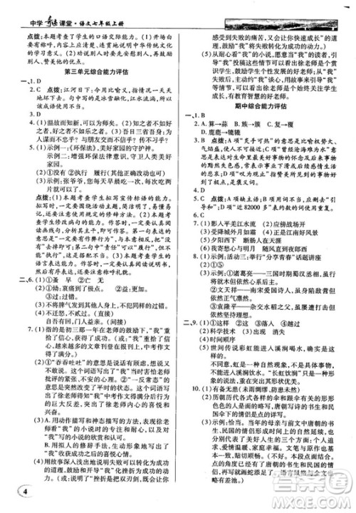中学奇迹课堂2018秋英才教程七年级语文上册人教版答案 中学奇迹课堂2018秋英才教程七年级语文上册人教版答案
