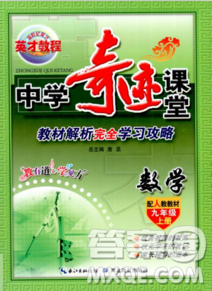 英才教程中学奇迹课堂2018秋九年级数学上册人教版答案 英才教程中学奇迹课堂2018秋九年级数学上册人教版答案