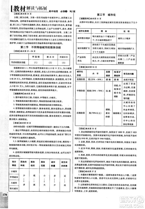 2019人教版教材解读与拓展高中地理必修2参考答案