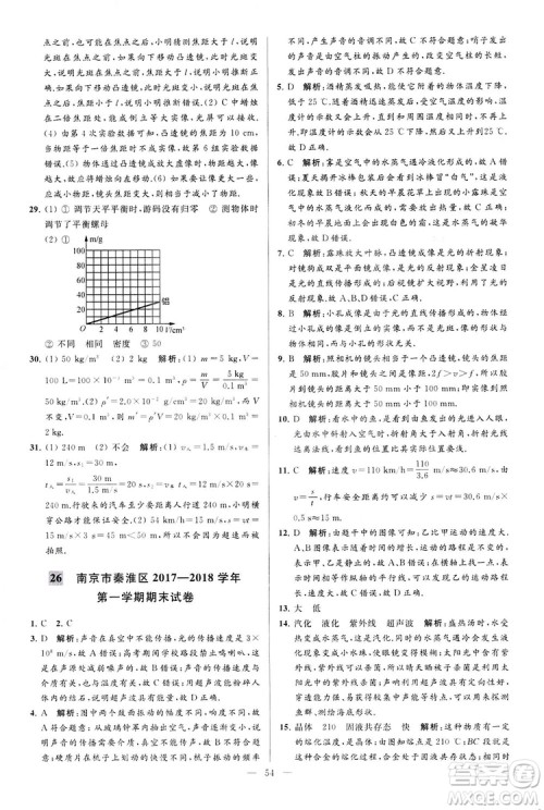 2018亮点给力大试卷物理八年级上册江苏版答案