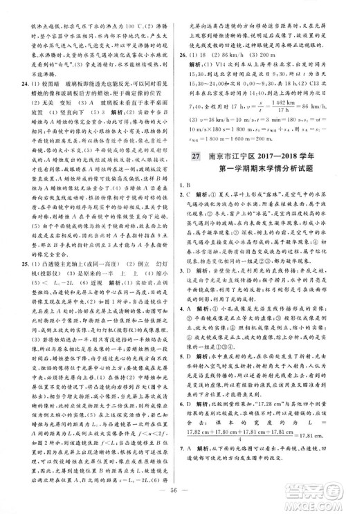 2018亮点给力大试卷物理八年级上册江苏版答案 2018亮点给力大试卷物理八年级上册江苏版答案