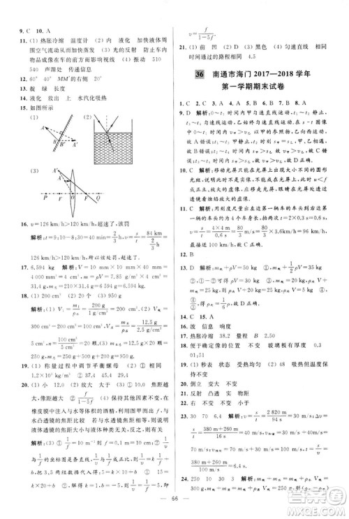 2018亮点给力大试卷物理八年级上册江苏版答案