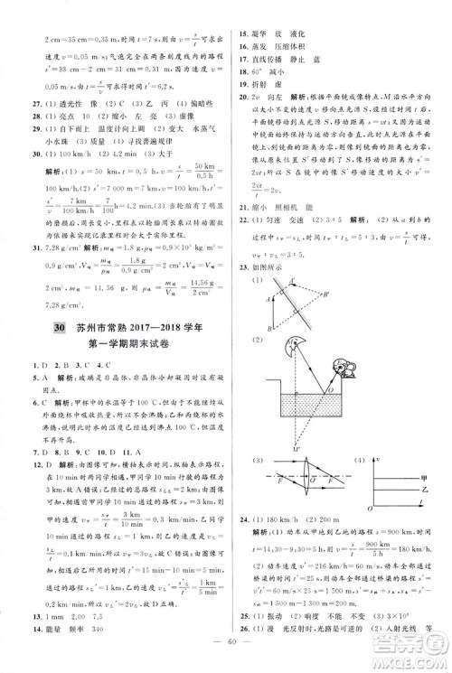 2018亮点给力大试卷物理八年级上册江苏版答案