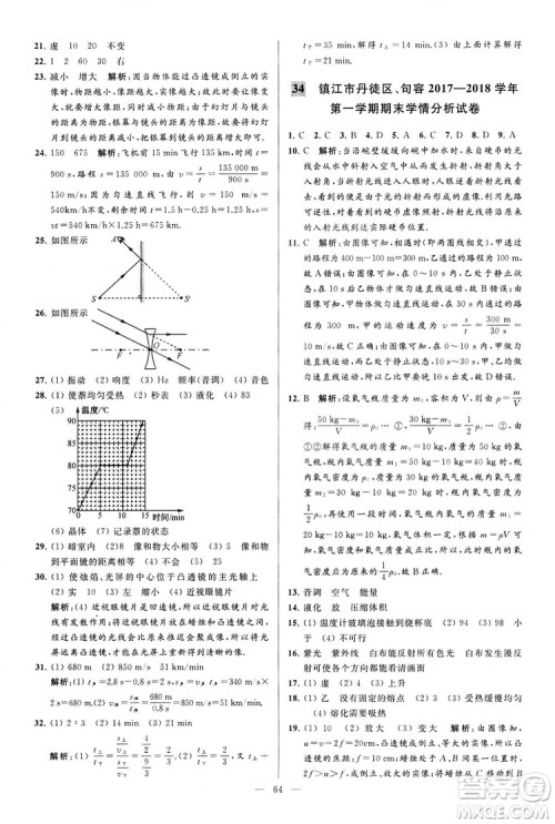 2018亮点给力大试卷物理八年级上册江苏版答案