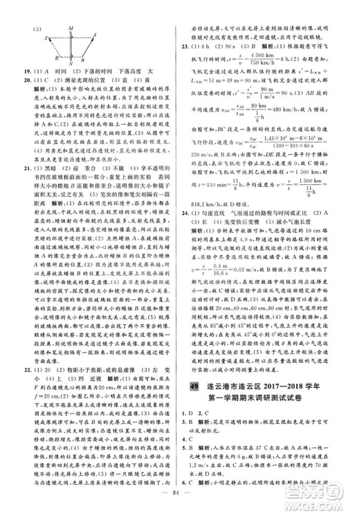 2018亮点给力大试卷物理八年级上册江苏版答案 2018亮点给力大试卷物理八年级上册江苏版答案