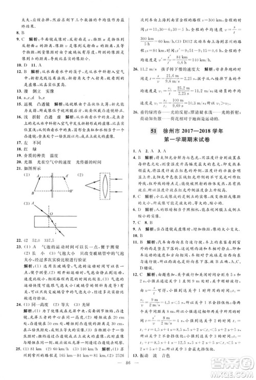 2018亮点给力大试卷物理八年级上册江苏版答案