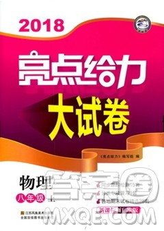 2018亮点给力大试卷物理八年级上册江苏版答案 2018亮点给力大试卷物理八年级上册江苏版答案