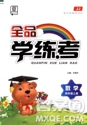 全品学练考四年级数学上册冀教版2018参考答案 全品学练考四年级数学上册冀教版2018参考答案