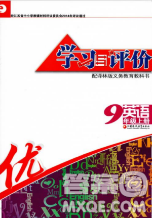 2018秋学习与评价英语九年级上册配译林版答案 2018秋学习与评价英语九年级上册配译林版答案