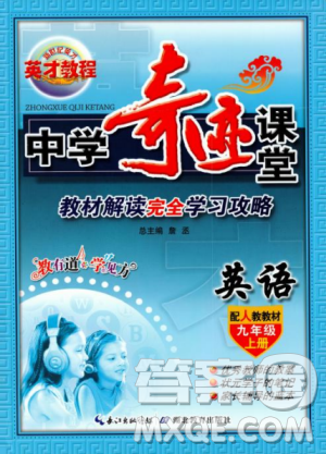 人教版2018英才教程中学奇迹课堂九年级英语上册答案