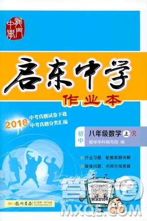 2019启东作业本人教版八年级上册数学参考答案 2019启东作业本人教版八年级上册数学参考答案