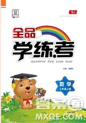 9787513111447全品学练考三年级数学上册SJ苏教版2018参考答案