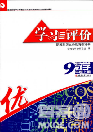 2018秋苏科版数学学习与评价九年级上册参考答案