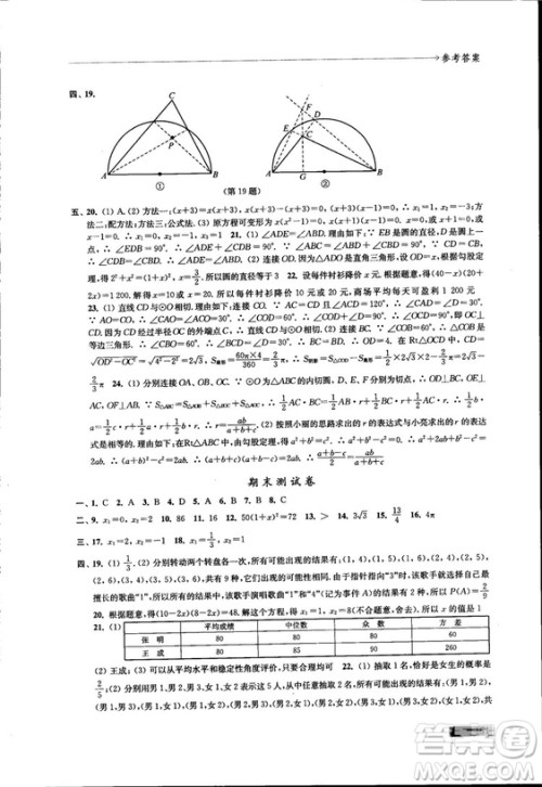 2018秋苏科版数学学习与评价九年级上册参考答案