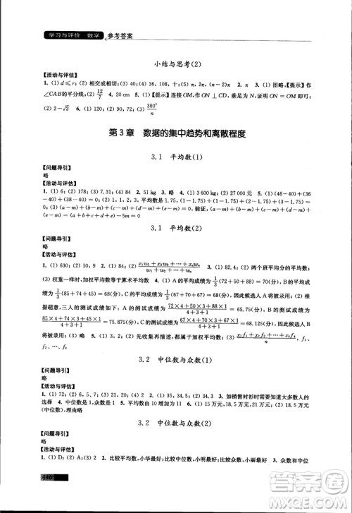 2018秋苏科版数学学习与评价九年级上册参考答案