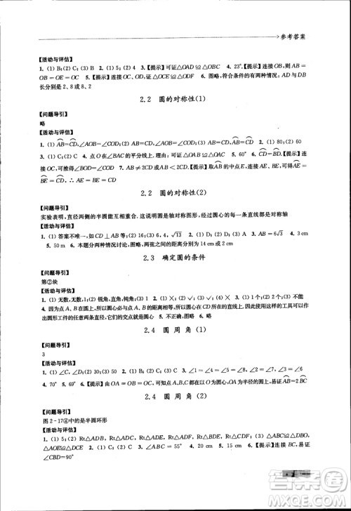 2018秋苏科版数学学习与评价九年级上册参考答案