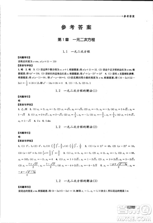 2018秋苏科版数学学习与评价九年级上册参考答案