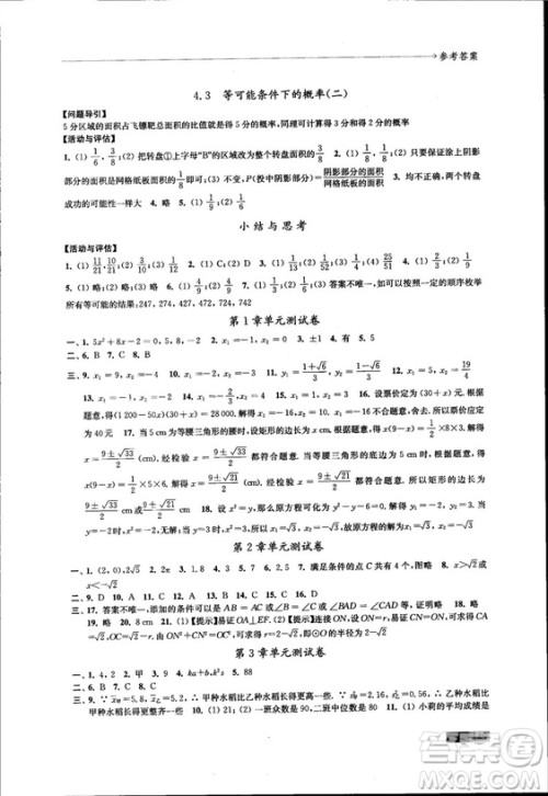 2018秋苏科版数学学习与评价九年级上册参考答案