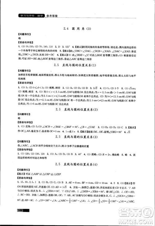 2018秋苏科版数学学习与评价九年级上册参考答案