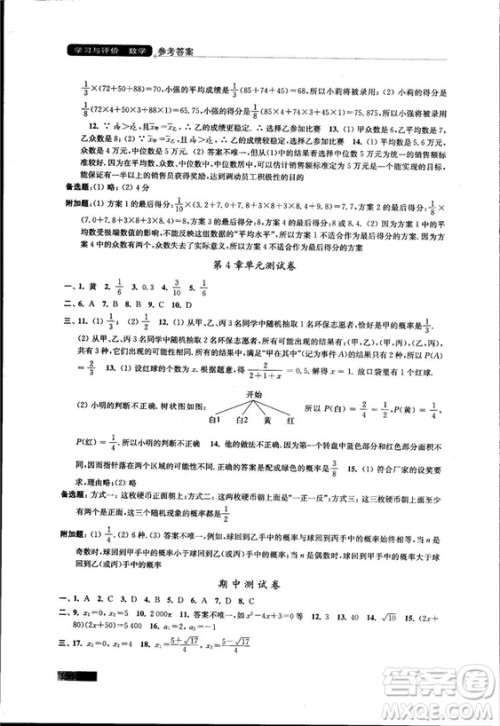 2018秋苏科版数学学习与评价九年级上册参考答案