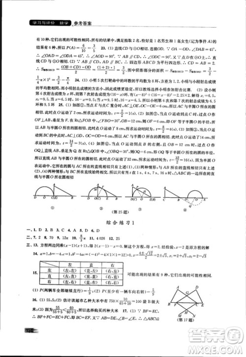 2018秋苏科版数学学习与评价九年级上册参考答案