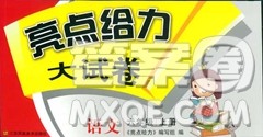 2018亮点给力大试卷语文六年级上册苏教版答案