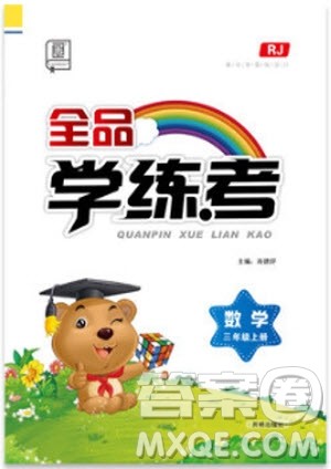 9787513106870全品学练考三年级数学上册RJ人教版参考答案