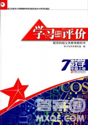 2018秋配苏科版数学课本学习与评价7年级上册答案 2018秋配苏科版数学课本学习与评价7年级上册答案