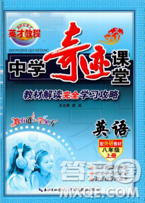 2018秋英才教程中学奇迹课堂八年级英语上册配外研版答案 2018秋英才教程中学奇迹课堂八年级英语上册配外研版答案