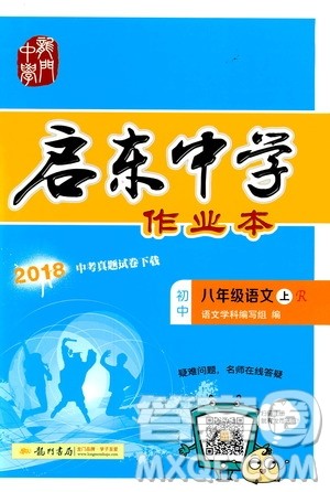 2019启东中学作业本八年级语文上苏教版参考答案
