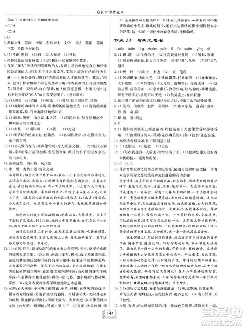 2019启东中学作业本八年级语文上苏教版参考答案