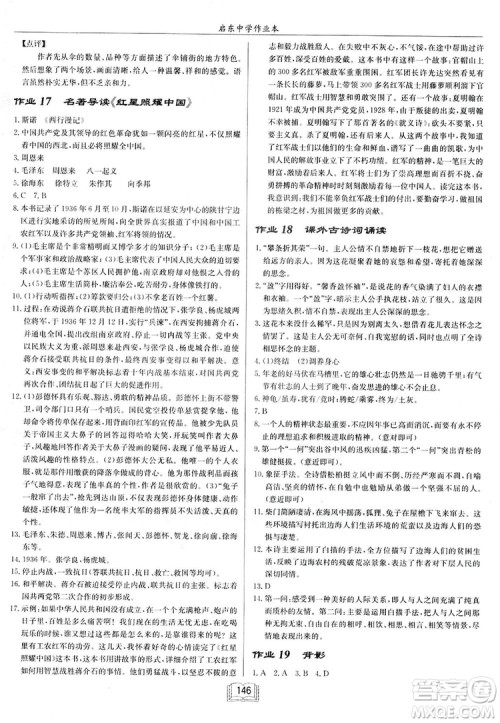 2019启东中学作业本八年级语文上苏教版参考答案