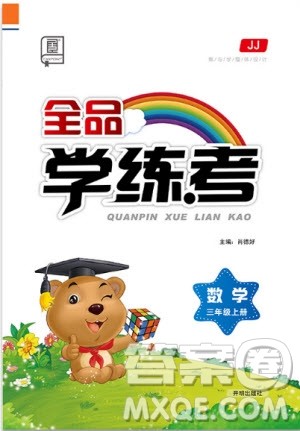 9787513111560全品学练考三年级数学上JJ河北教育版参考答案