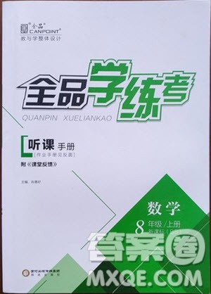 9787552543179全品学练考数学八8年级上册新课标北师大版BS版2018参考答案