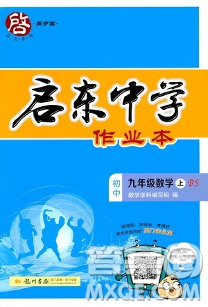 启东中学作业本九年级上册数学北师大版参考答案 启东中学作业本九年级上册数学北师大版参考答案