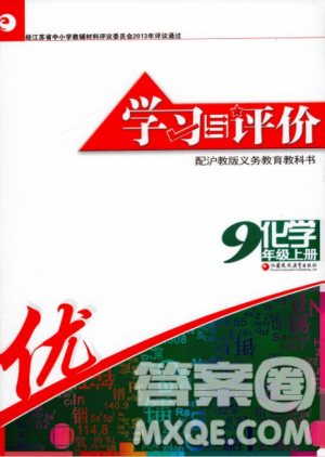江苏凤凰教育出版社2018秋学习与评价沪教版化学九年级上册答案
