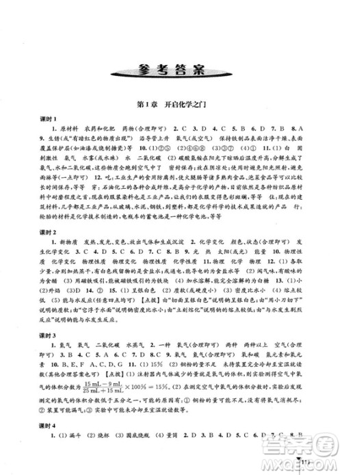 江苏凤凰教育出版社2018秋学习与评价沪教版化学九年级上册答案