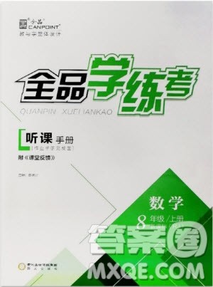 9787552543179全品学练考数学八年级上册2018RJ人教版参考答案