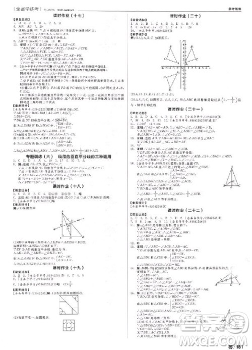 9787552543179全品学练考数学八年级上册2018RJ人教版参考答案