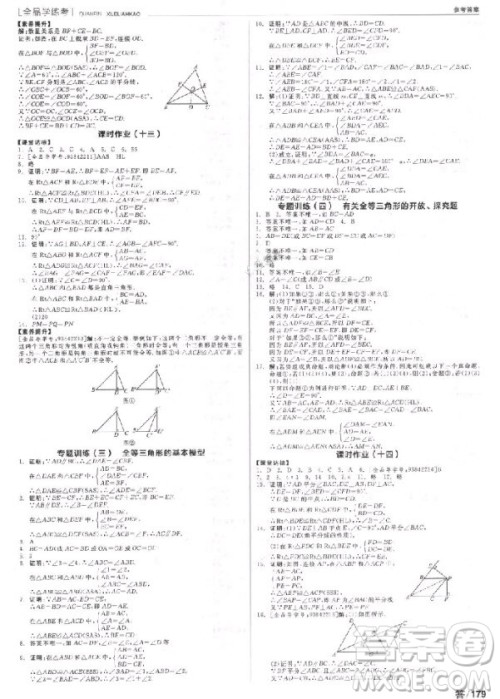 9787552543179全品学练考数学八年级上册2018RJ人教版参考答案