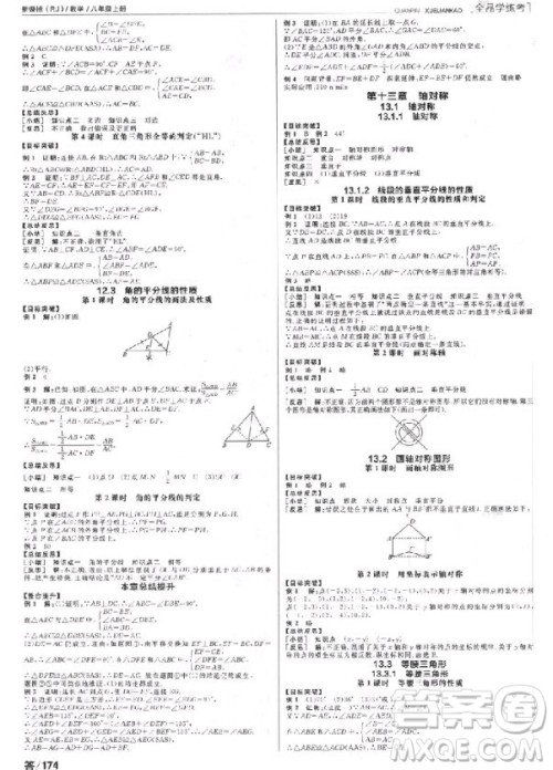 9787552543179全品学练考数学八年级上册2018RJ人教版参考答案