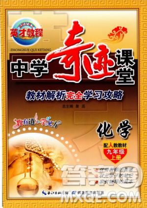 2018秋中学奇迹课堂化学九年级上册人教版RJ答案