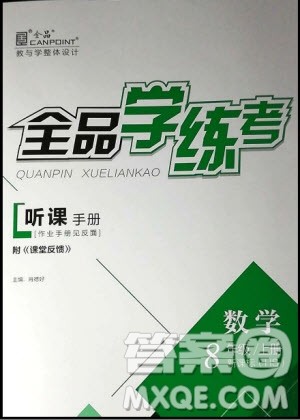 2018数学全品学练考八8年级上册HS华师版参考答案