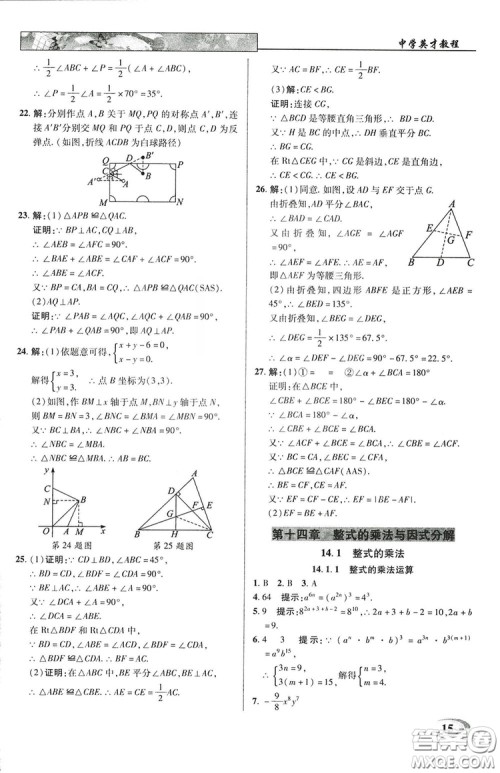 2019英才教程八年级上册人教版初二数学参考答案