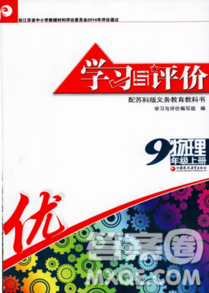 2018学习与评价配苏科版义务教育教科书物理9年级上册参考答案