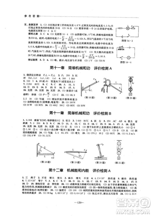 2018学习与评价配苏科版义务教育教科书物理9年级上册参考答案